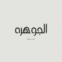 الجوهرة