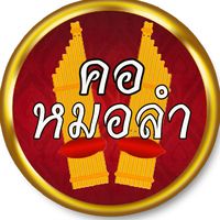 เสียงต้นฉบับ - คอหมอลํา