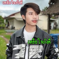เสียงต้นฉบับ - FB: ສຸລິນ ເອັມຈີ 🐼❤️