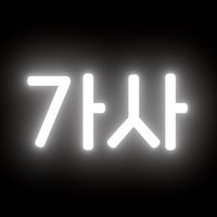 오리지널 사운드 - 흑백가사