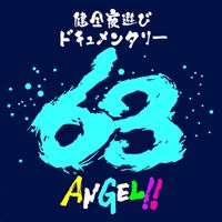 オリジナル楽曲 - 健全夜遊びドキュメンタリー63Angel!!