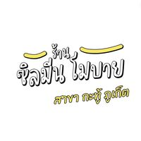 เสียงต้นฉบับ - UP2ME 🎭