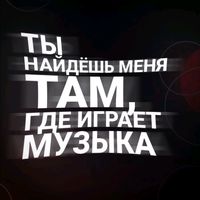 оригинальный звук