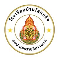เสียงต้นฉบับ - โรงเรียนบ้านโสกแจ้ง