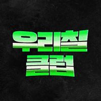오리지널 사운드 - 우리칠클럽