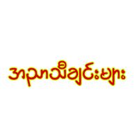 မမေ့သောအညာ