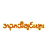 လွမ်းရတဲ့အညာသူ