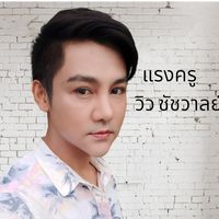 เสียงต้นฉบับ - วิว ชัชวาล อาร์สยาม