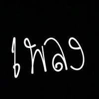 เสียงต้นฉบับ - เพลงทุกเพลง