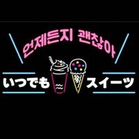 itsudemo_sweets