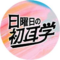 オリジナル楽曲 - 日曜日の初耳学【公式】