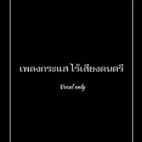 original sound - vocal.only2