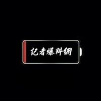 原聲 - 記者爆料網