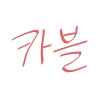 오리지널 사운드 - 카블