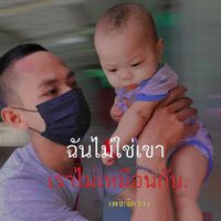 เสียงต้นฉบับ - พี่หมอ