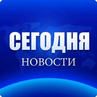 segodnya_novosti