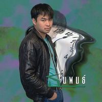 เสียงต้นฉบับ - MR.BAS