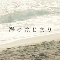 オリジナル楽曲 - 『海のはじまり』月9ドラマ【公式】
