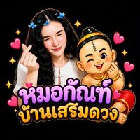 เสียงต้นฉบับ - หมอกัณฑ์ บ้านเสริมดวง