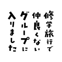 オリジナル楽曲 - ドラマ『修学旅行で仲良くないグループに入りました』