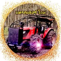 เสียงต้นฉบับ - แทรกเตอร์โอม