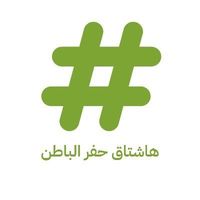 الصوت الأصلي - هاشتاق حفرالباطن