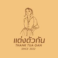 เสียงต้นฉบับ - แต่งตัวกัน