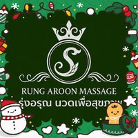 เสียงต้นฉบับ - รุ่งอรุณนวดเพื่อสุขภาพ