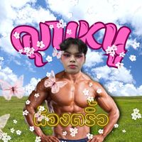 เสียงต้นฉบับ - คุณหนูน้องตริ้ว