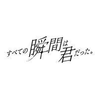オリジナル楽曲 - すべての瞬間は君だった。【公式】