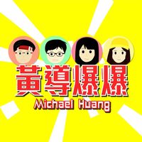原聲 - 黃導爆爆❤