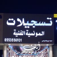 الصوت الأصلي - تسجيلات المونسيه