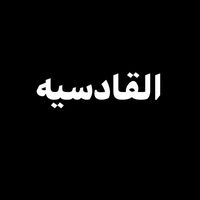 el_qadessia_school1