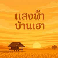 เสียงต้นฉบับ - แสงฟ้าบ้านเฮา🏚️🌾