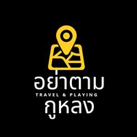 เสียงต้นฉบับ - อย่าตามกูหลง