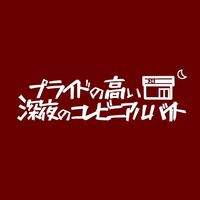 オリジナル楽曲 - プライドの高い深夜のコンビニアルバイト