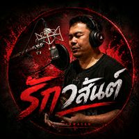 เสียงต้นฉบับ - Ragwasan