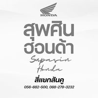 เสียงต้นฉบับ - สุพศินฮอนด้า-สี่แยกสันคู❤️