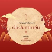 เสียงต้นฉบับ - Lianxizhongwen