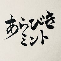 オリジナル楽曲 - あらびきミント