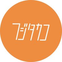 オリジナル楽曲 - フジタ カコ