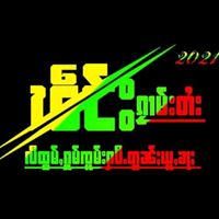 မူရင်းအသံ - Harh Tai
