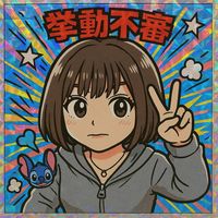 オリジナル楽曲 - よし🥷🐈@曲紹介動画クリエイター🎸