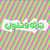 original sound - Heraf wa Holoul | حرف و حلول
