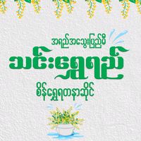 original sound - သင်းရွှေရည်-ရတနာရွှေဆိုင်