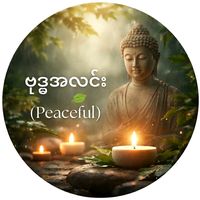 original sound - ဗုဒ္ဓအလင်း