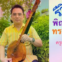 เสียงต้นฉบับ - ครูเที่ยง ดนตรีอีสาน