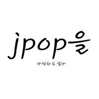 오리지널 사운드 - jpop을 사랑하는 남자