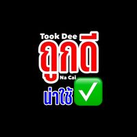 เสียงต้นฉบับ - ถูกดีน่าใช้ในบ้าน