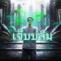 เสียงต้นฉบับ - เจ็บบ่ลืม